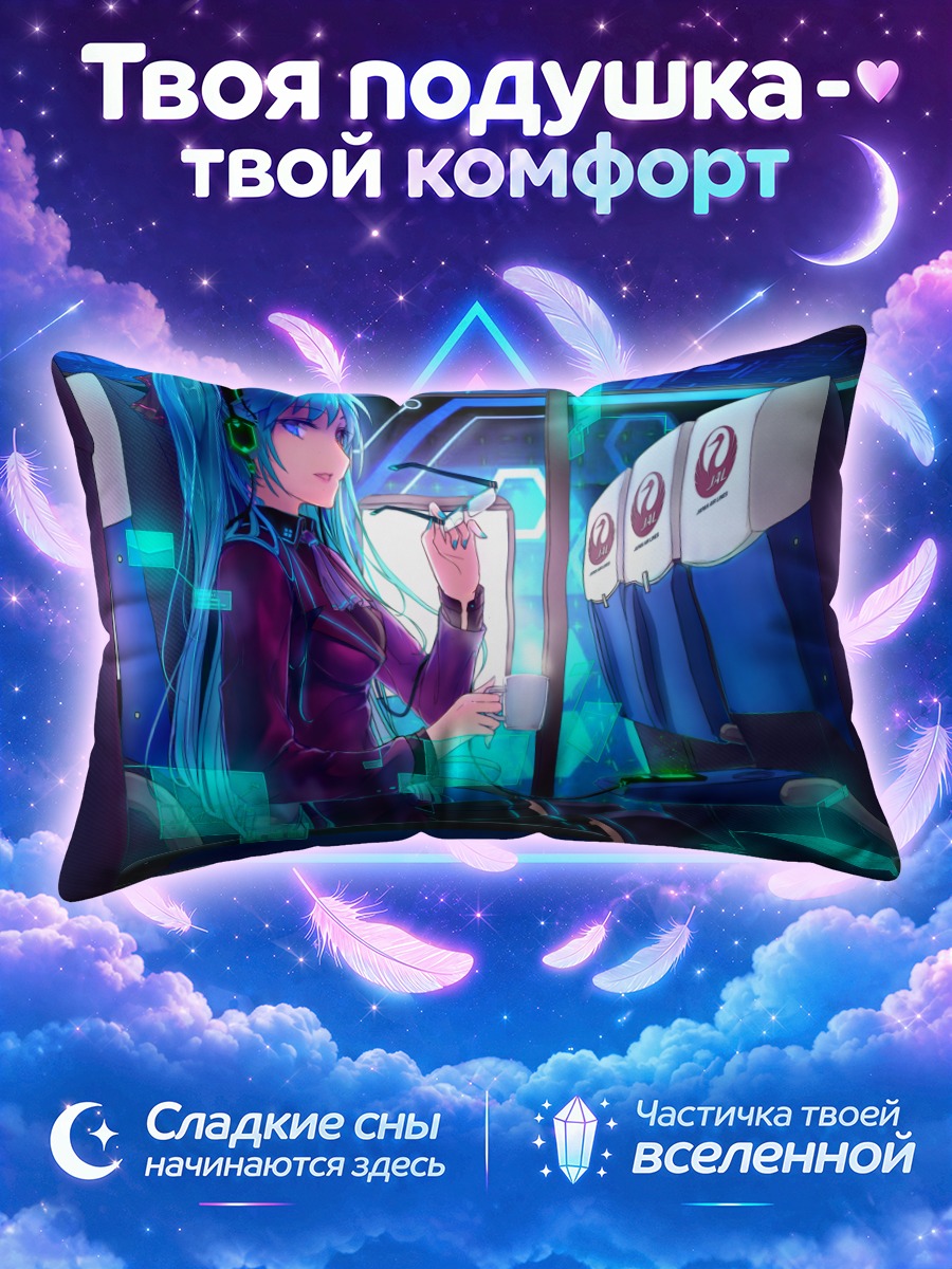 Подушка Мику Хацунэ в самолете