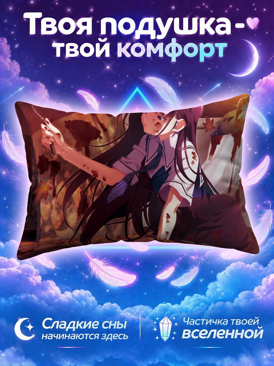 Подушка Юмико Сакаки с ножом