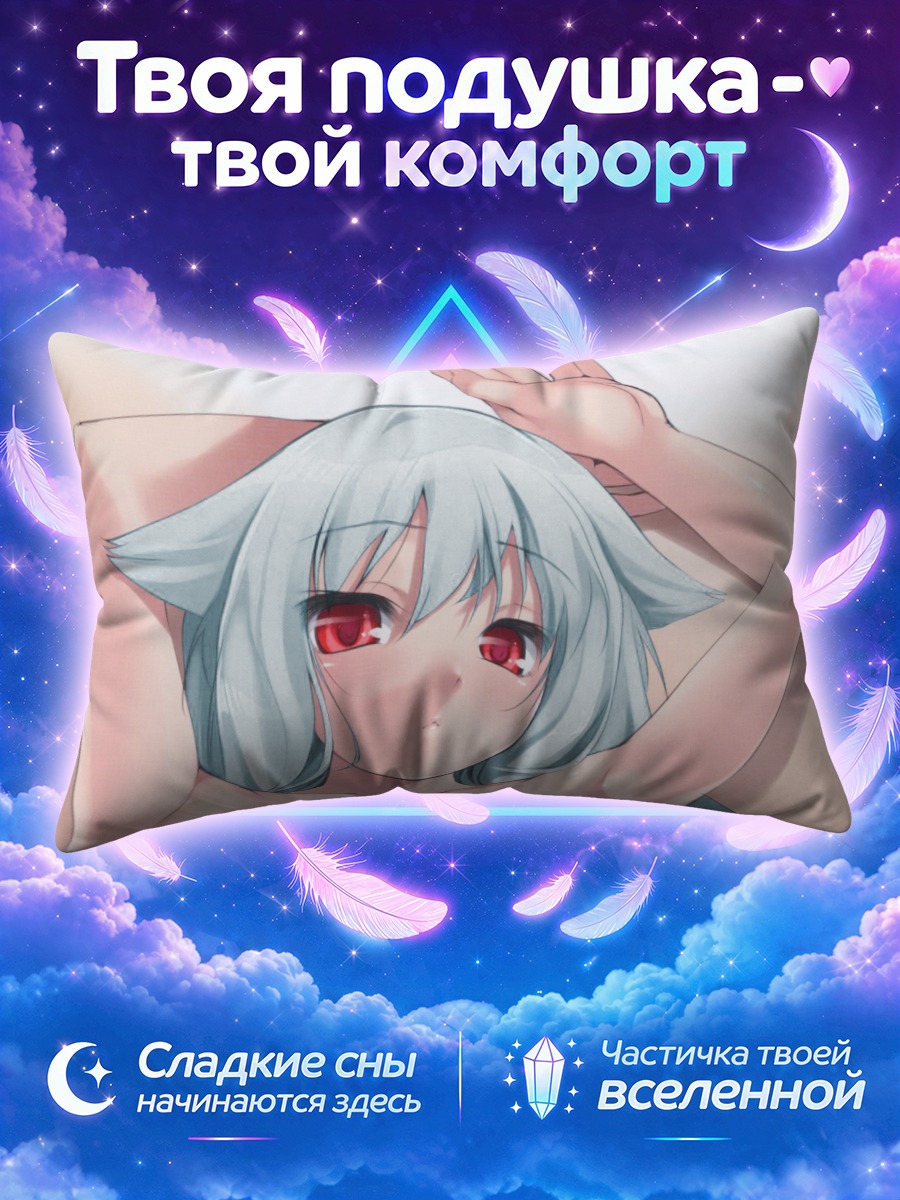 Подушка Кисуми в мечтах