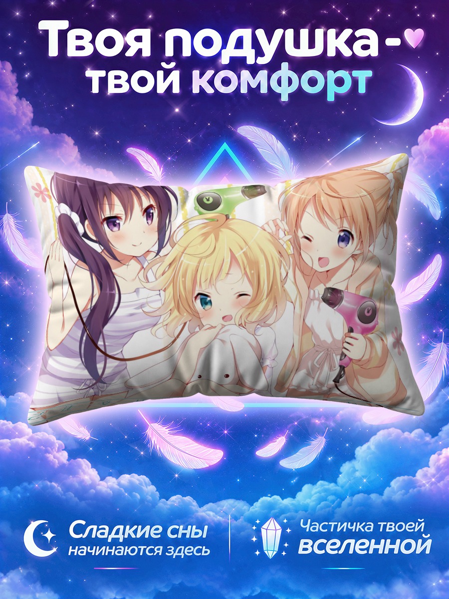 Подушка Хото Кокоа и подруги