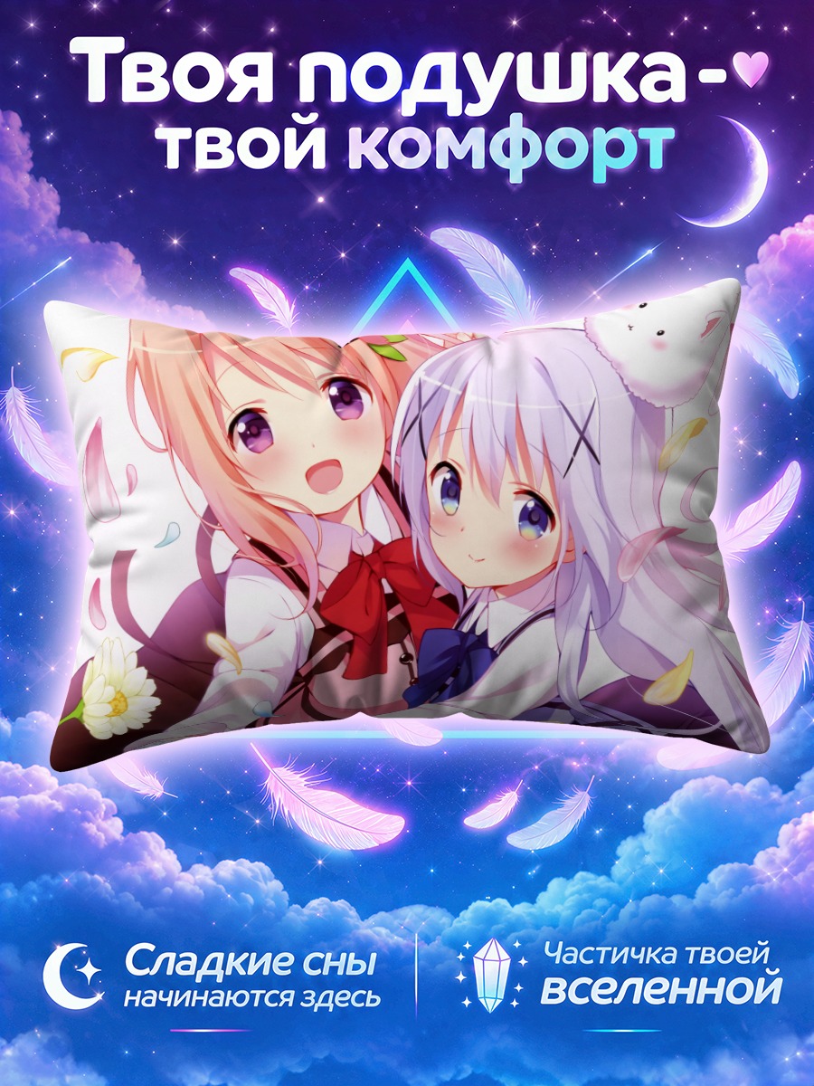 Подушка Кокоа и Чино