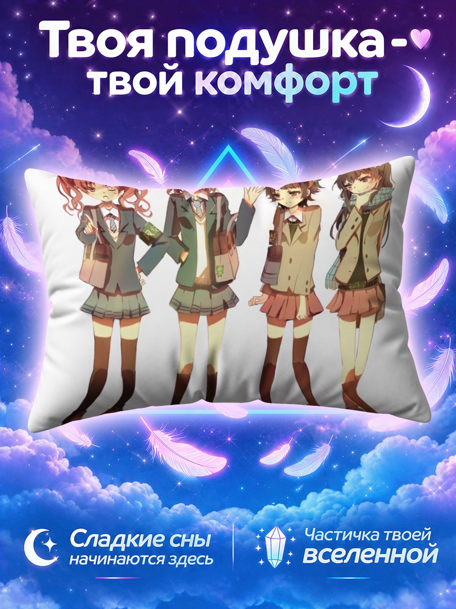 Подушка Микото Мисака и подруги в школьной форме