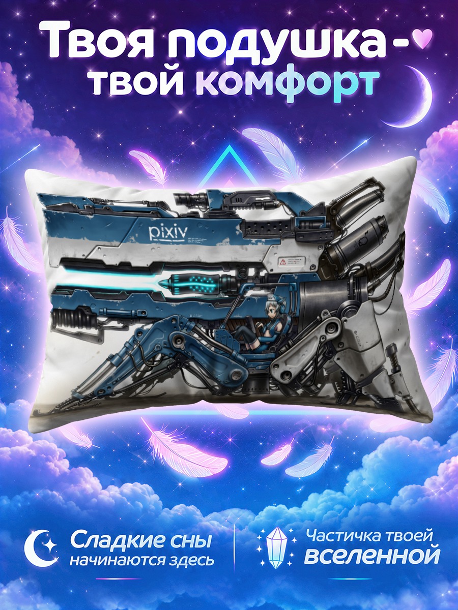 Подушка Кибер-оружие в бою