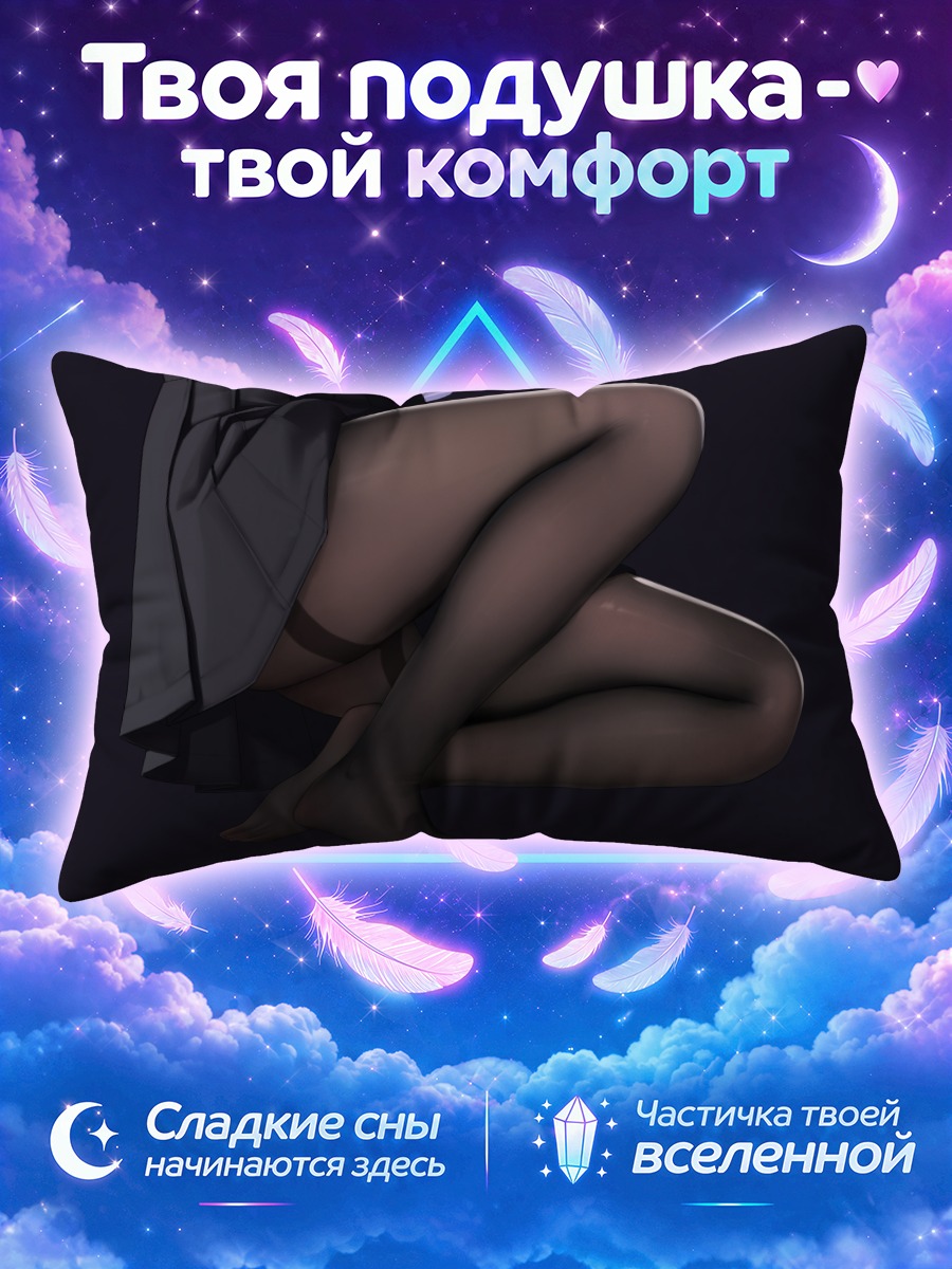 Подушка Скрещённые ноги в тёмных колготках