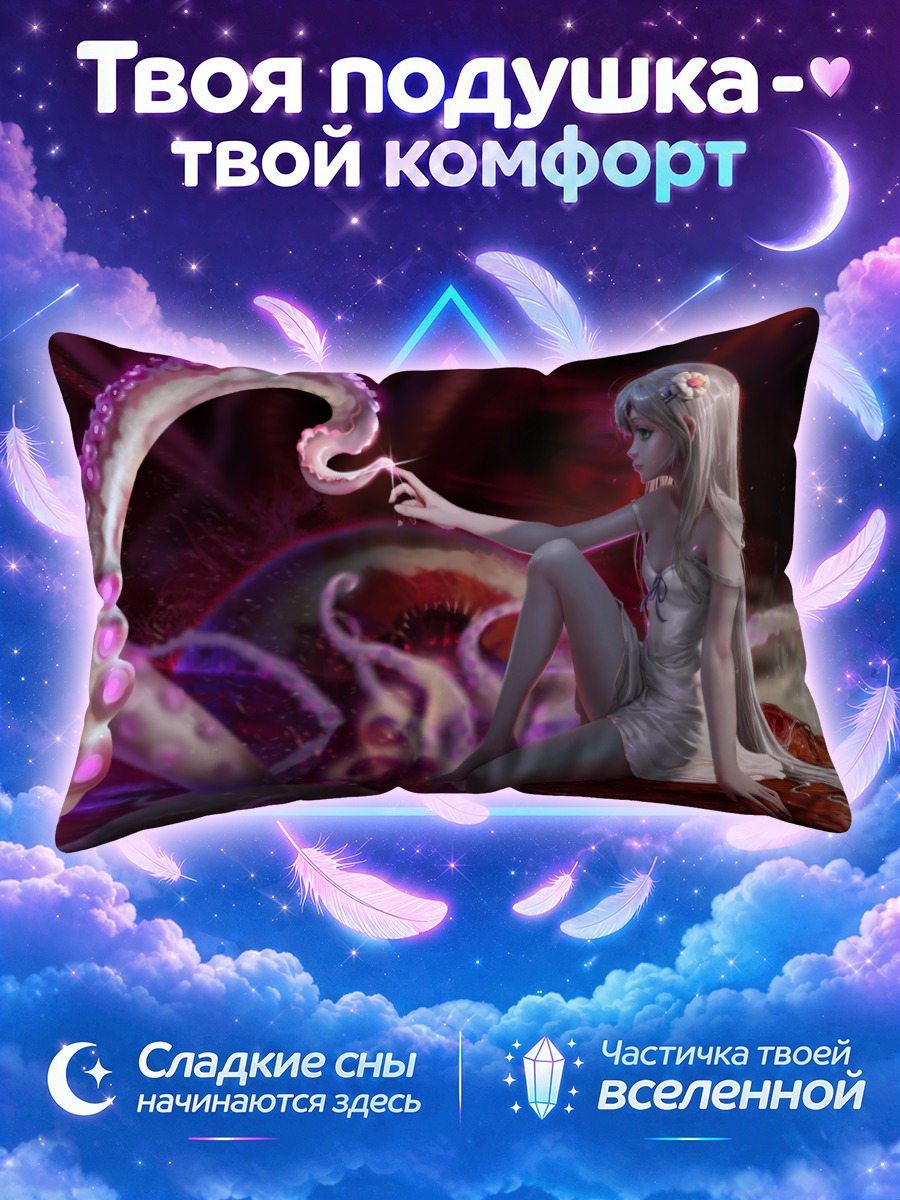 Подушка Девушка и щупальца
