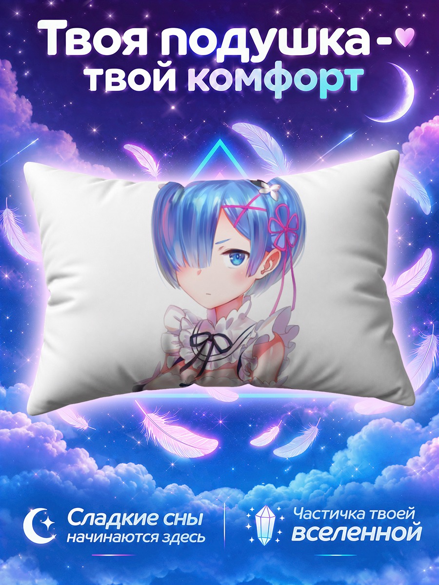 Подушка Рем в горничной