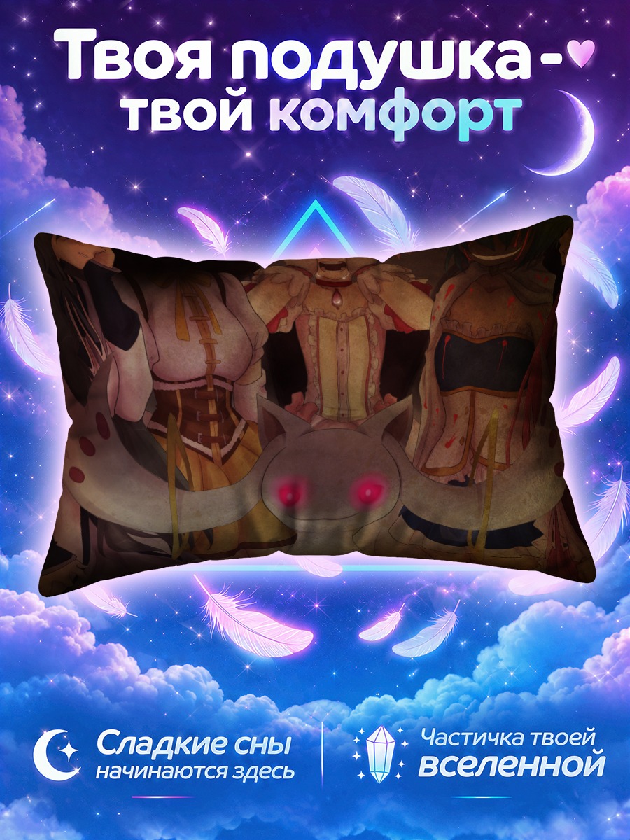 Подушка Мадока и Кьюбей