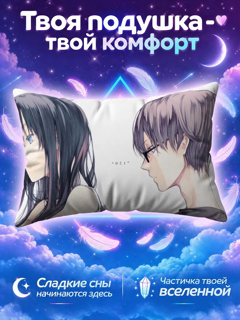 Подушка Взгляд друг на друга