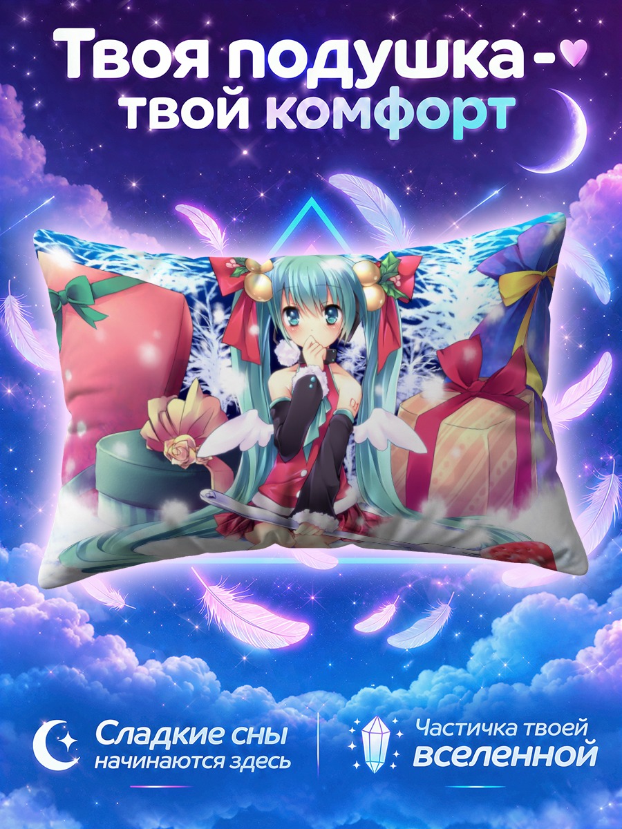 Подушка Мику Хацунэ с подарками