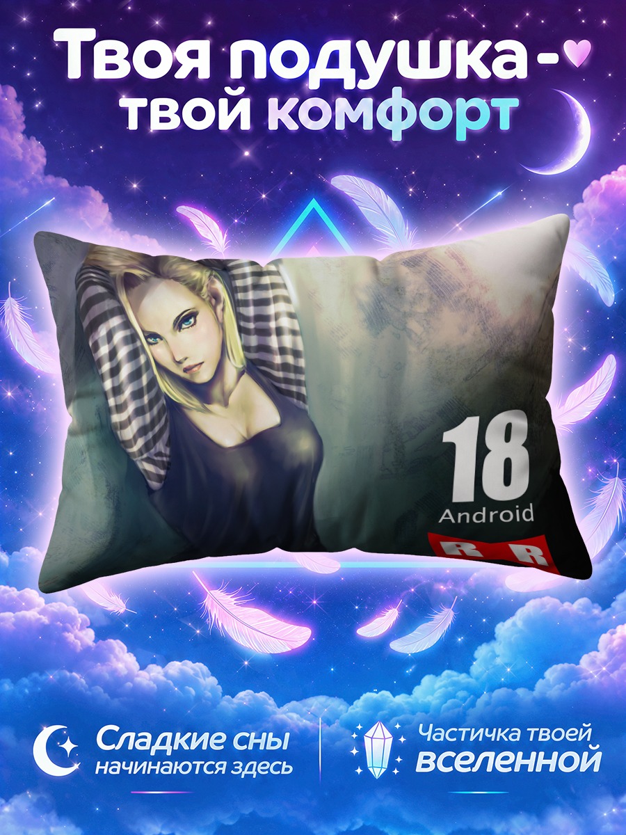 Подушка Андроид 18