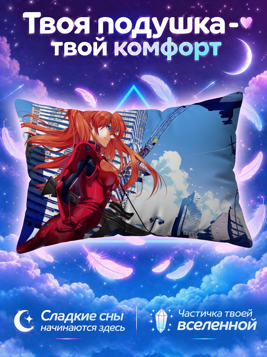 Подушка Аска Лэнгли в городе