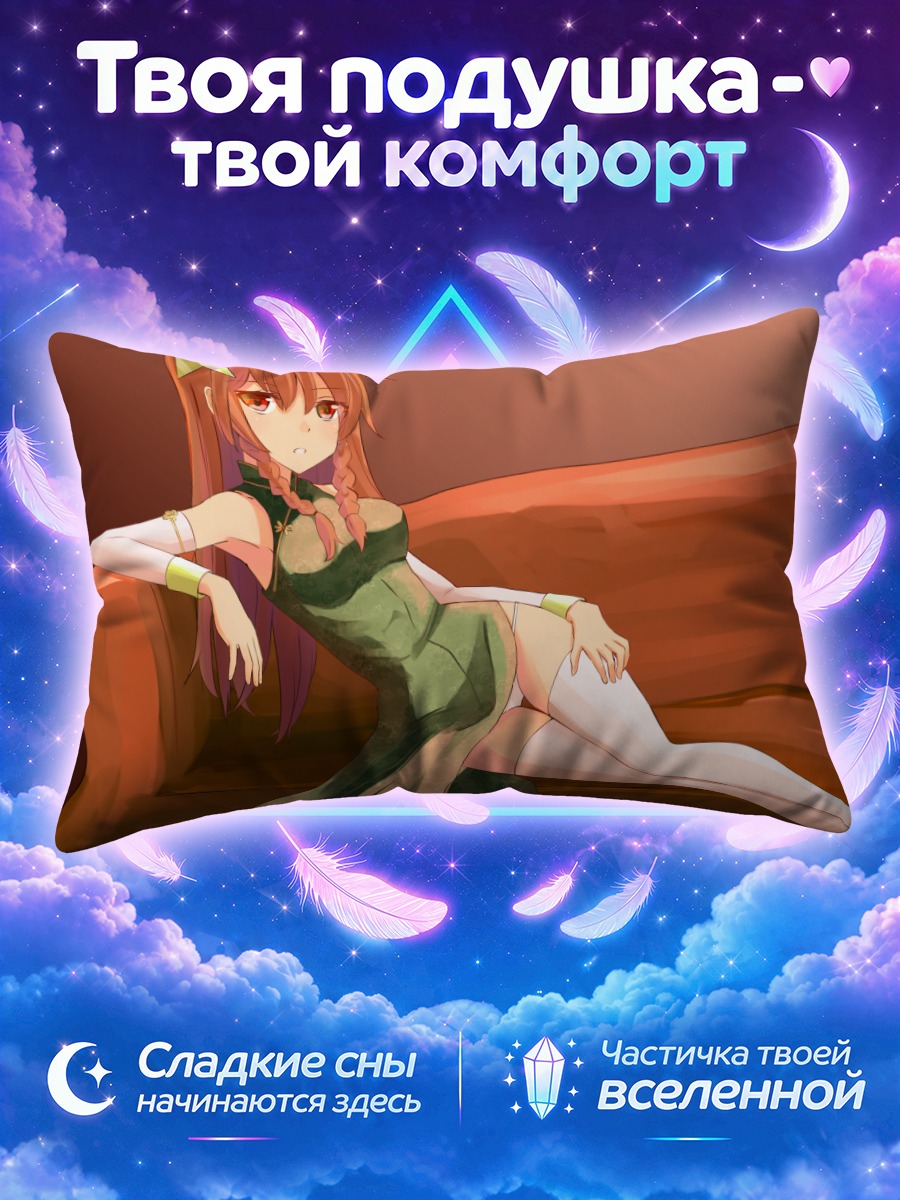 Подушка Хон Мэйлин на диване