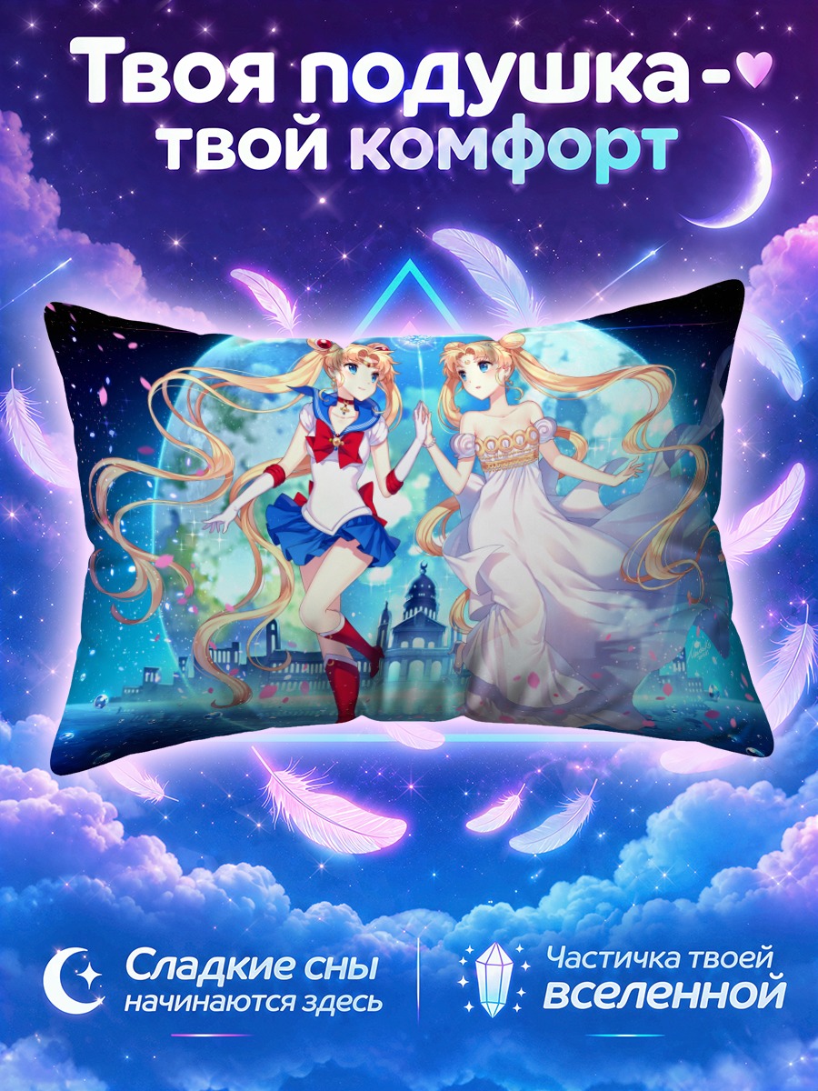 Подушка Усаги Цукино и Серенити