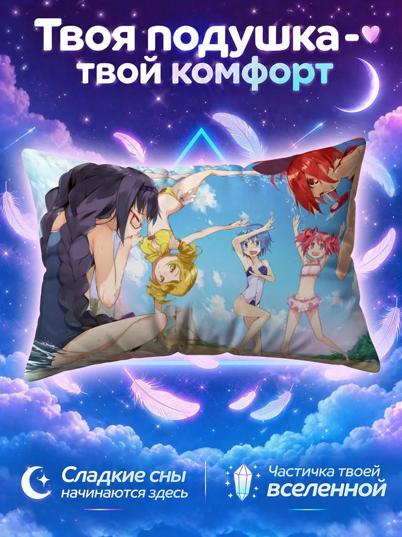 Подушка Мадока Магика на пляже