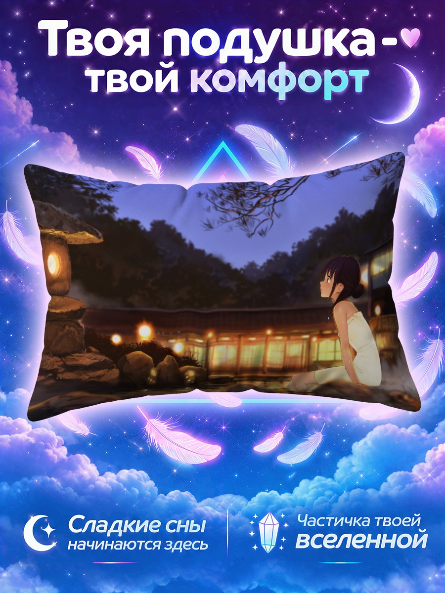 Подушка Ночной онсэн