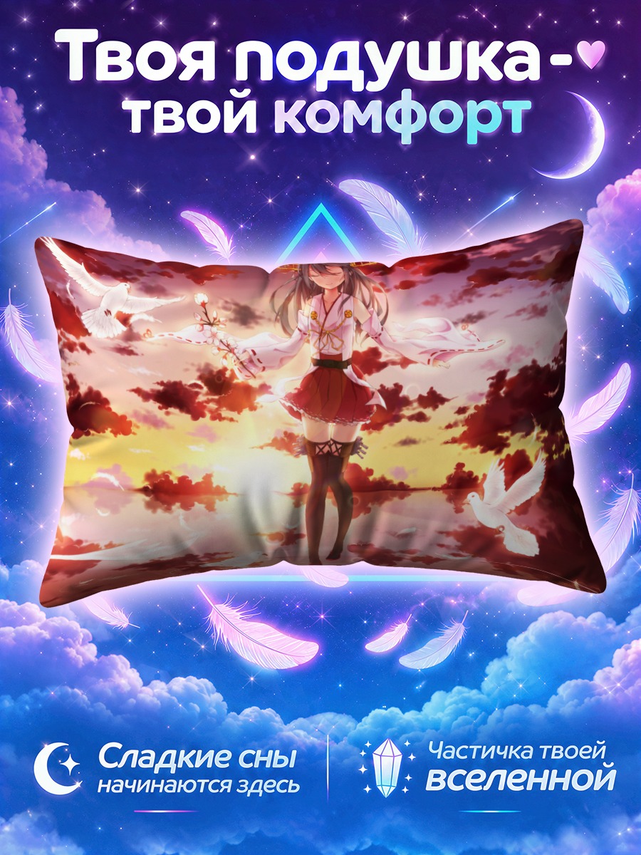 Подушка Харуна в закате