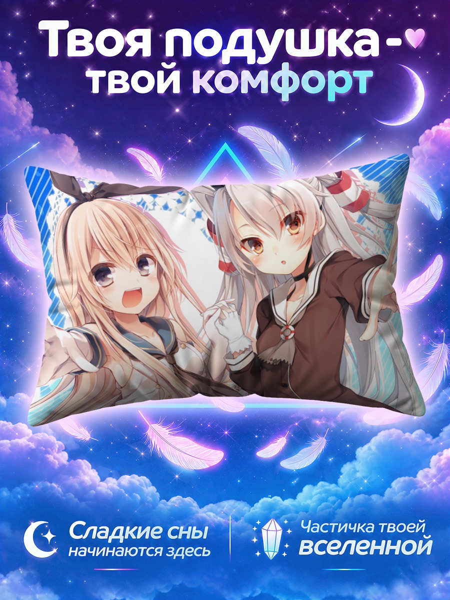 Подушка Симакадзе и Амацукадзе тянутся к зрителю