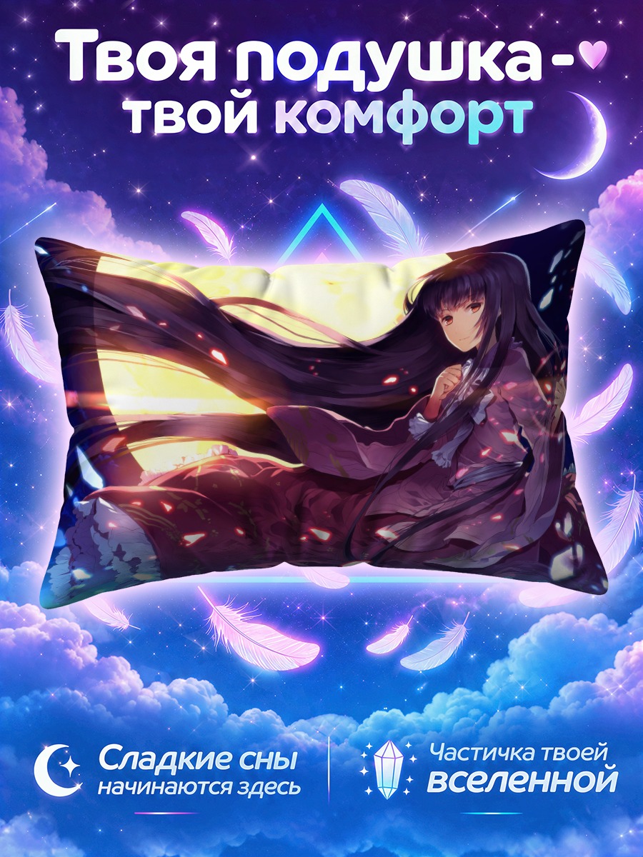 Подушка Кагуя Хорайсан под луной