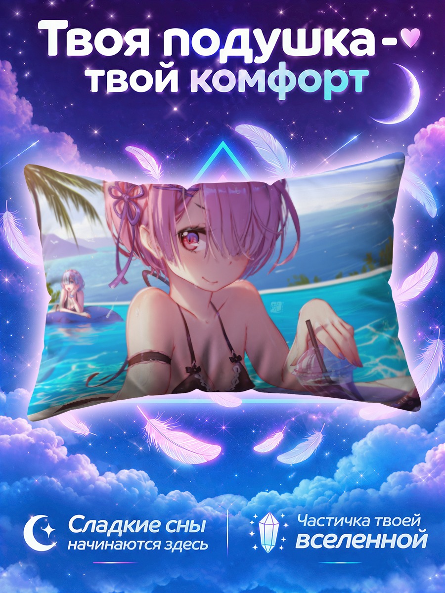 Подушка Рэм у бассейна