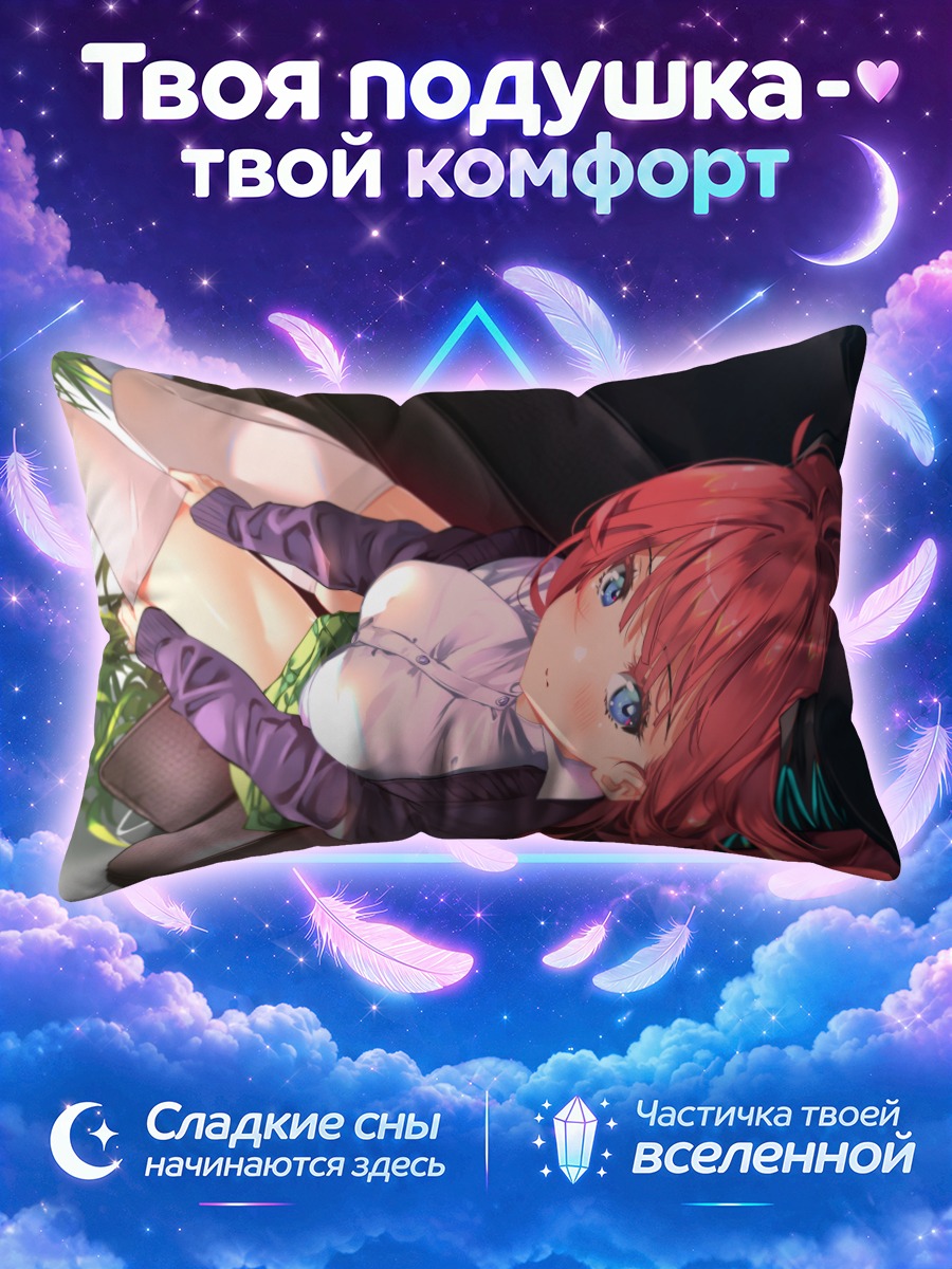 Подушка Нино Накано в отдыхе