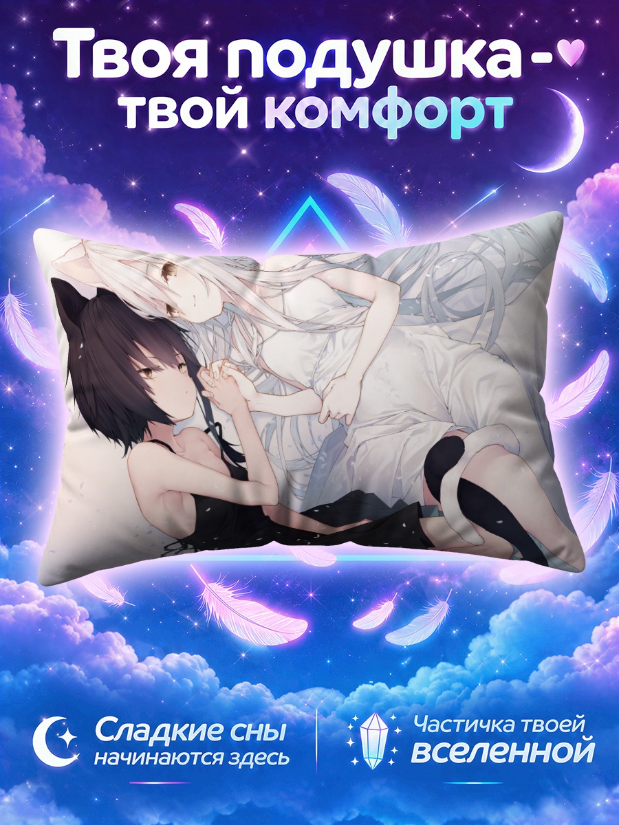Подушка Кошкодевушки лежат лицом к лицу