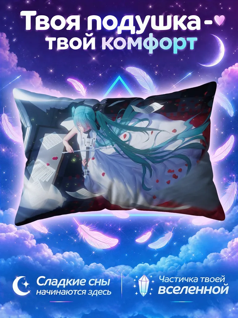 Подушка Мику Хацунэ играет на скрипке ночью