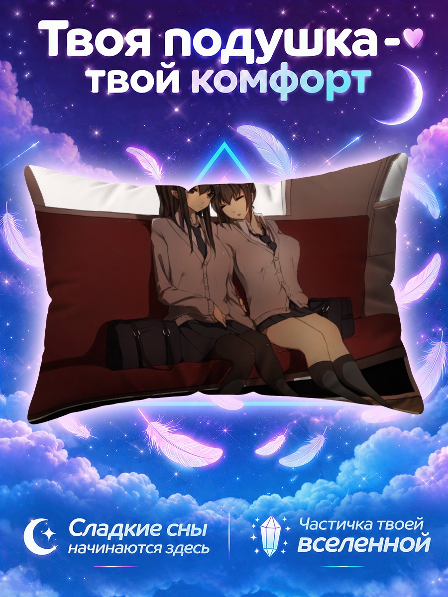 Подушка Школьницы в вагоне
