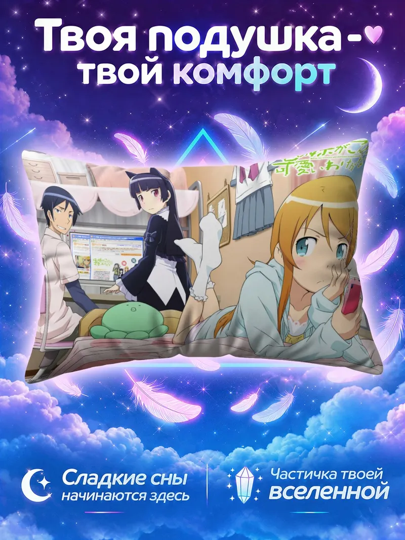 Подушка Кирино Косака с телефоном на кровати