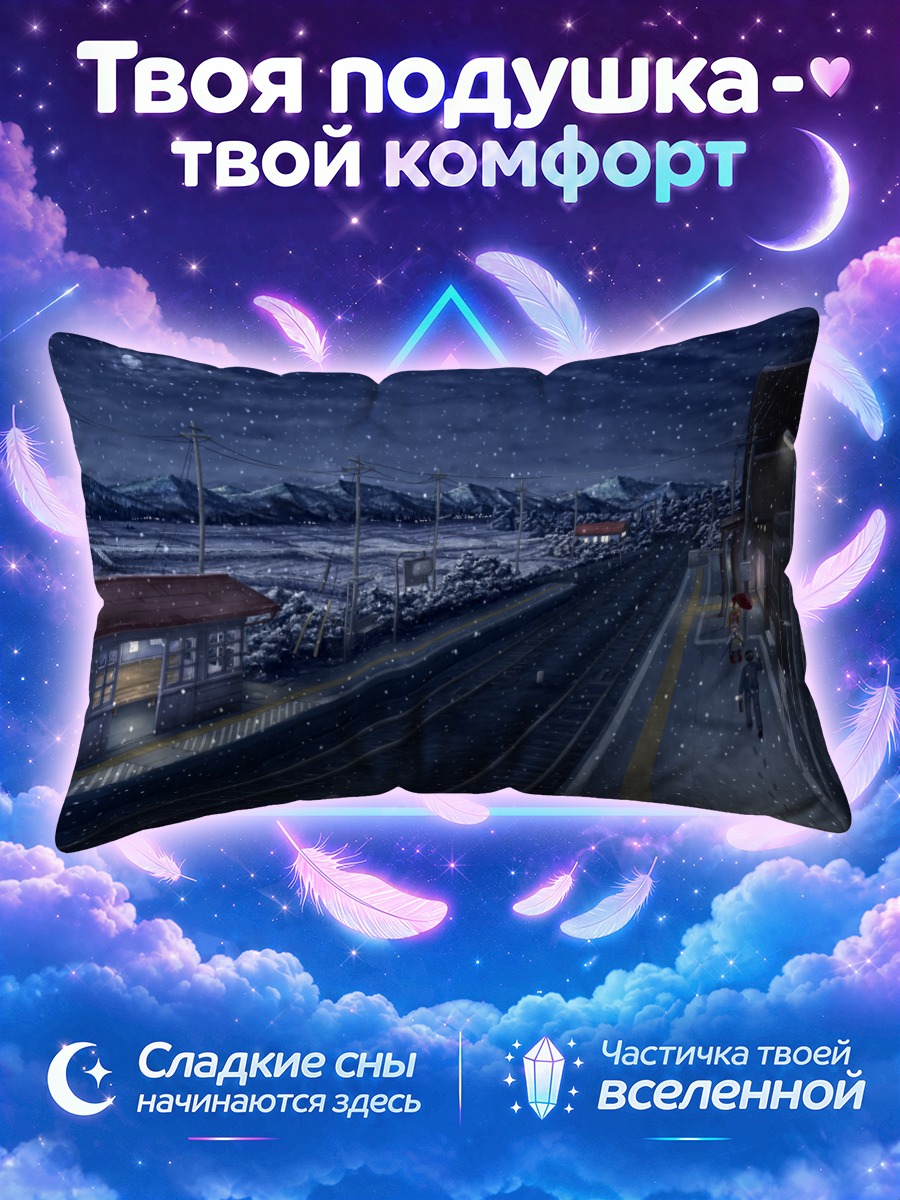 Подушка Зимняя ночь на платформе