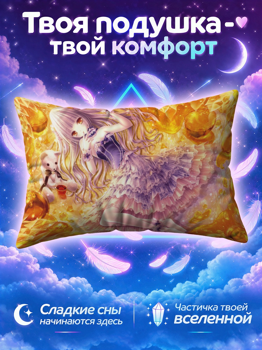 Подушка Медовая Лолита