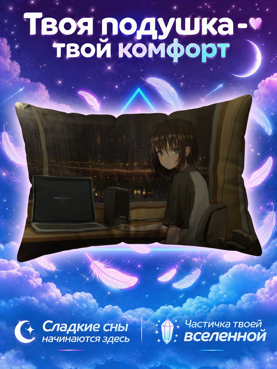 Подушка Лэйн Ивакура у окна ночного города