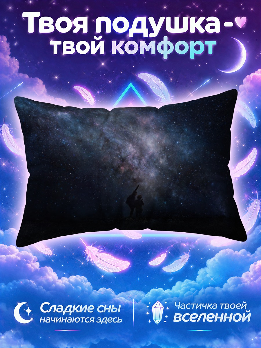 Подушка Звездное небо ночью