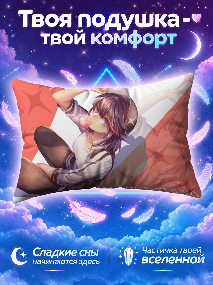 Подушка Рюко Матой в отдыхе