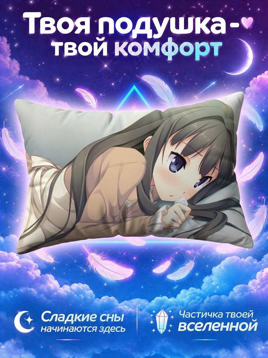 Подушка Саюки Аясэ в постели