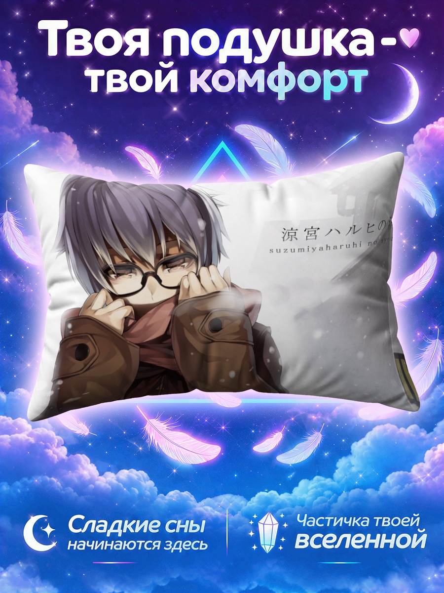 Подушка Юки Нагато в шарфе