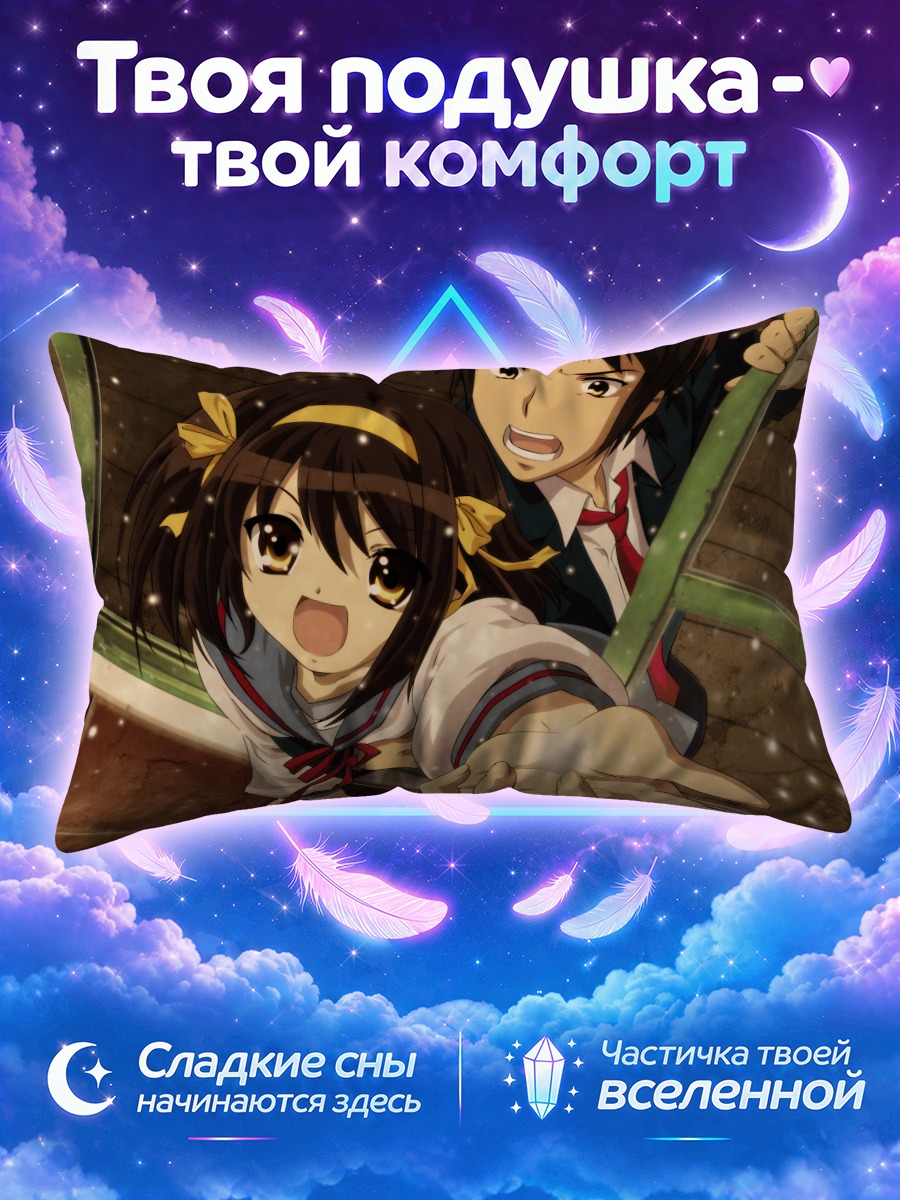 Подушка Харухи Судзумия и Кён