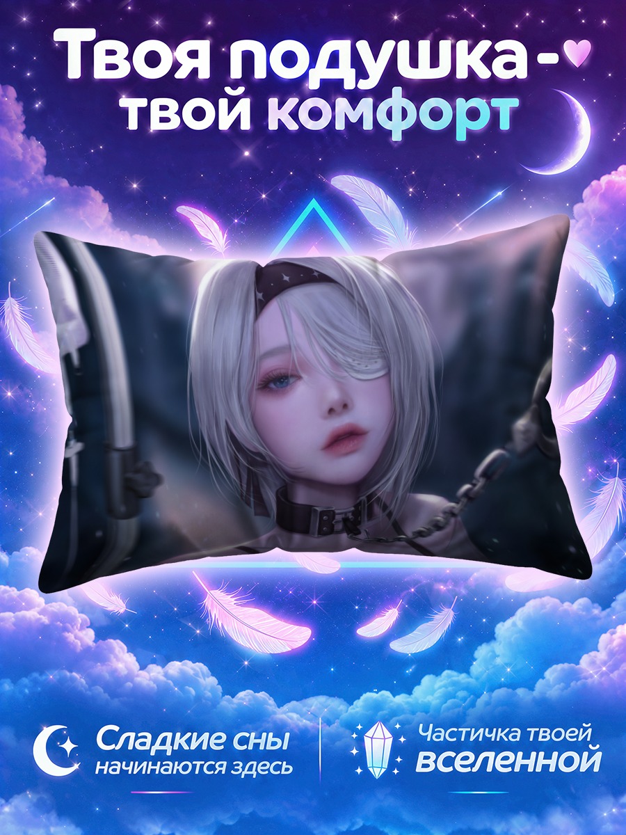 Подушка Сиссела Кайл в цепях