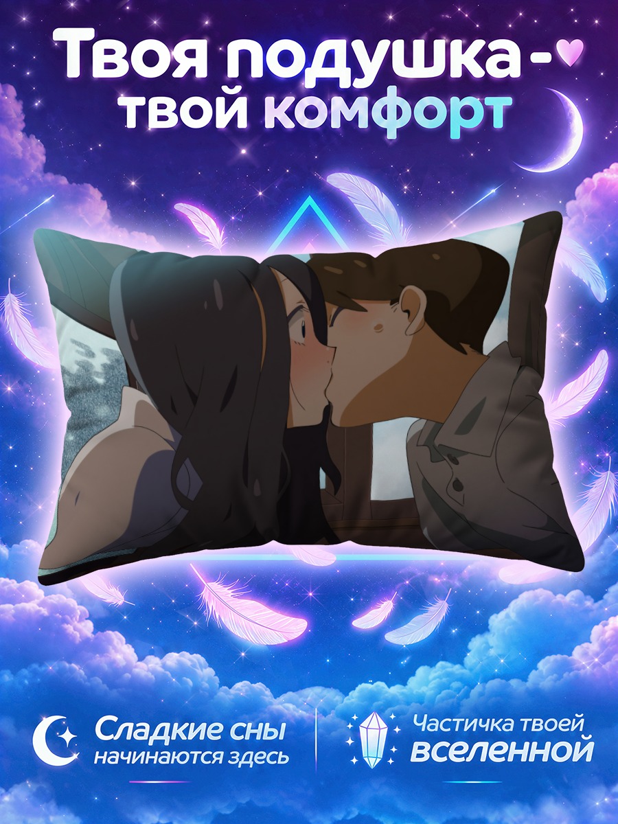 Подушка Садако и поцелуй