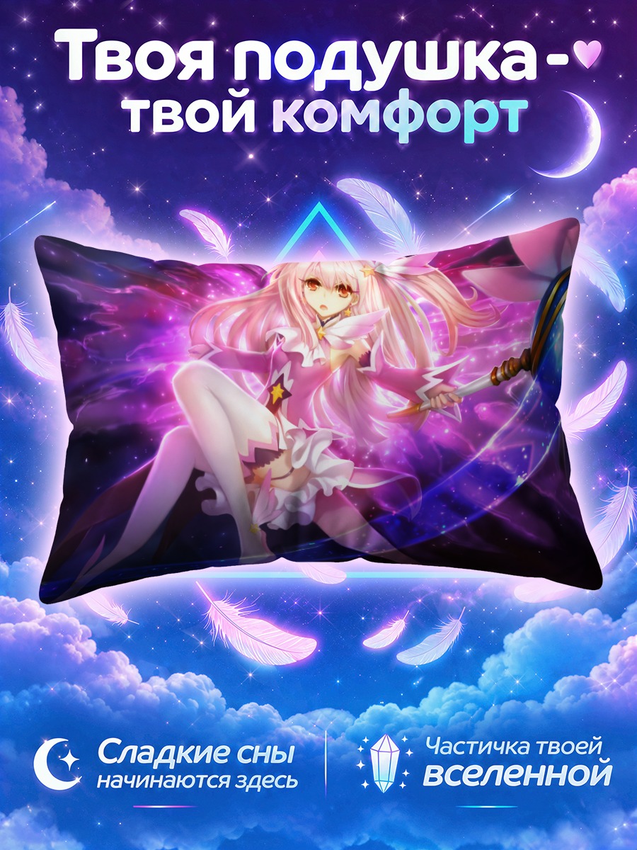 Подушка Илиясфиль Эйнсберн с посохом в космосе