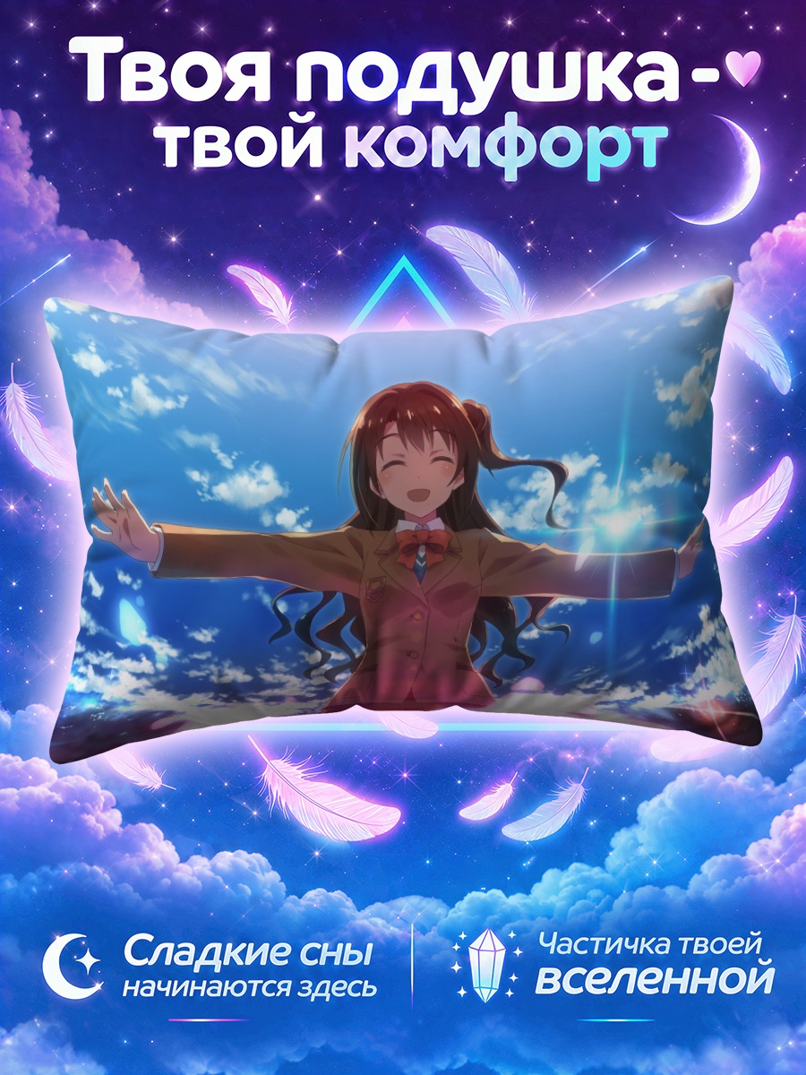 Подушка Узуки Симамура в небе