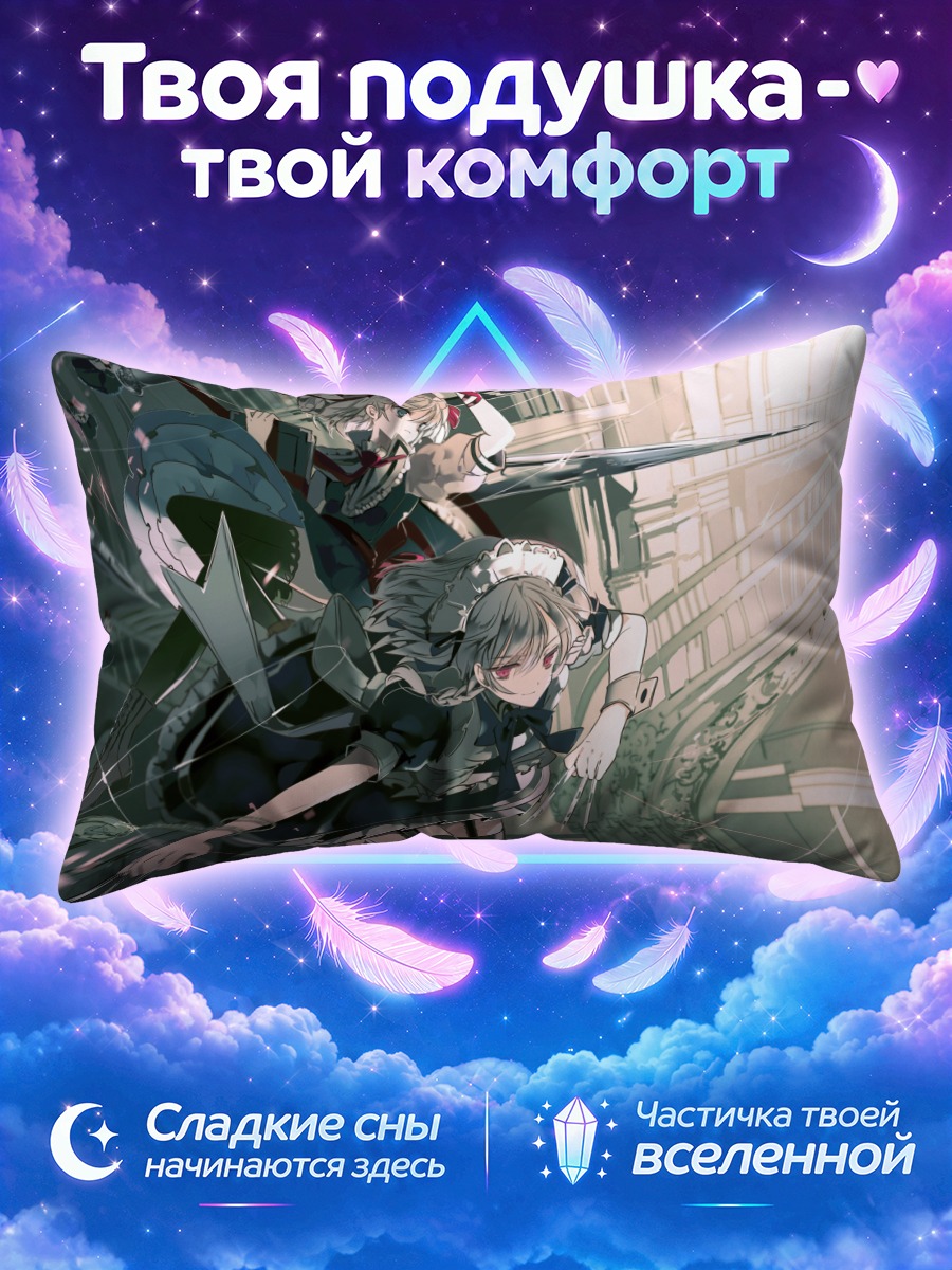 Подушка Алиса Маргатройд и Сакуя