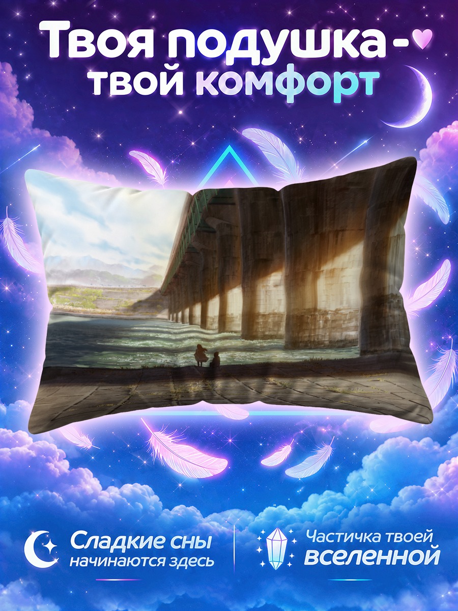 Подушка Берег у моста