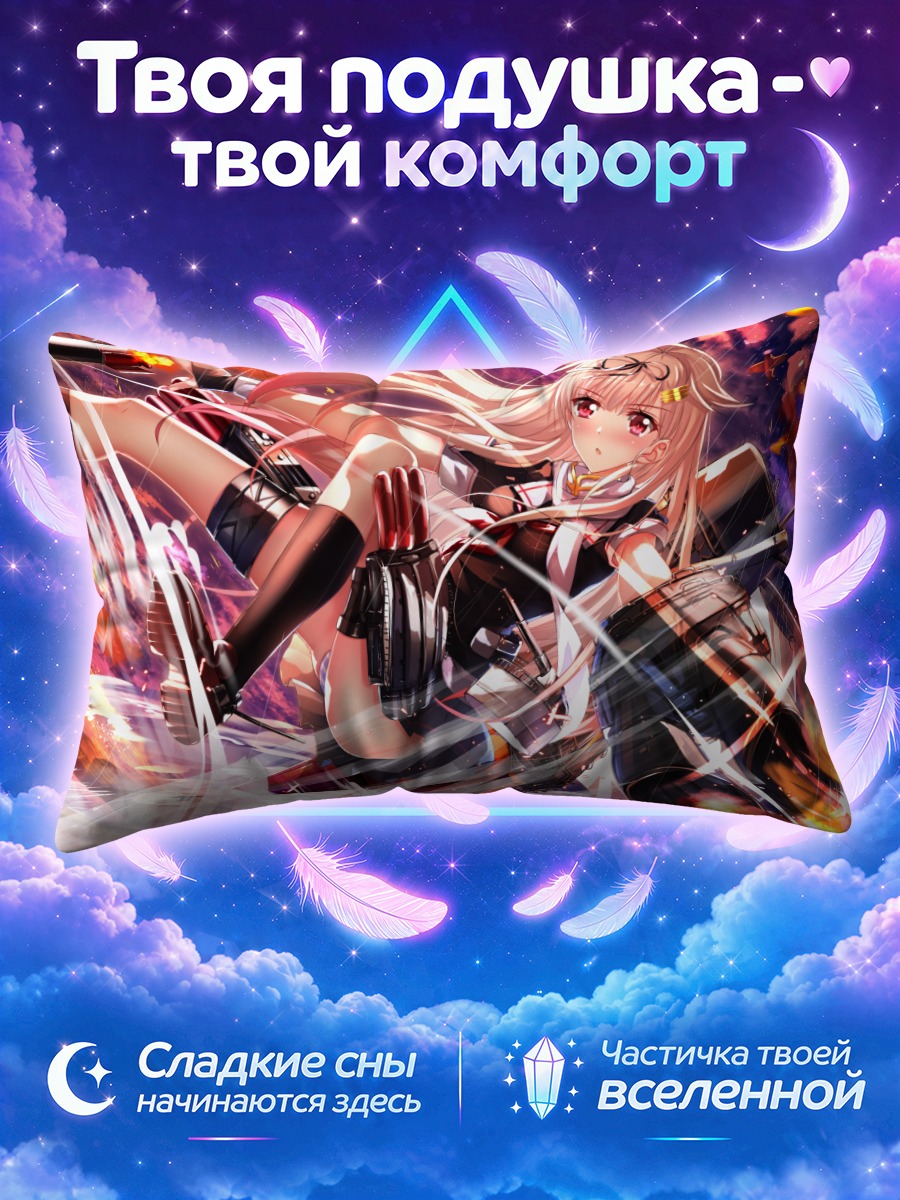Подушка Юдачи в бою