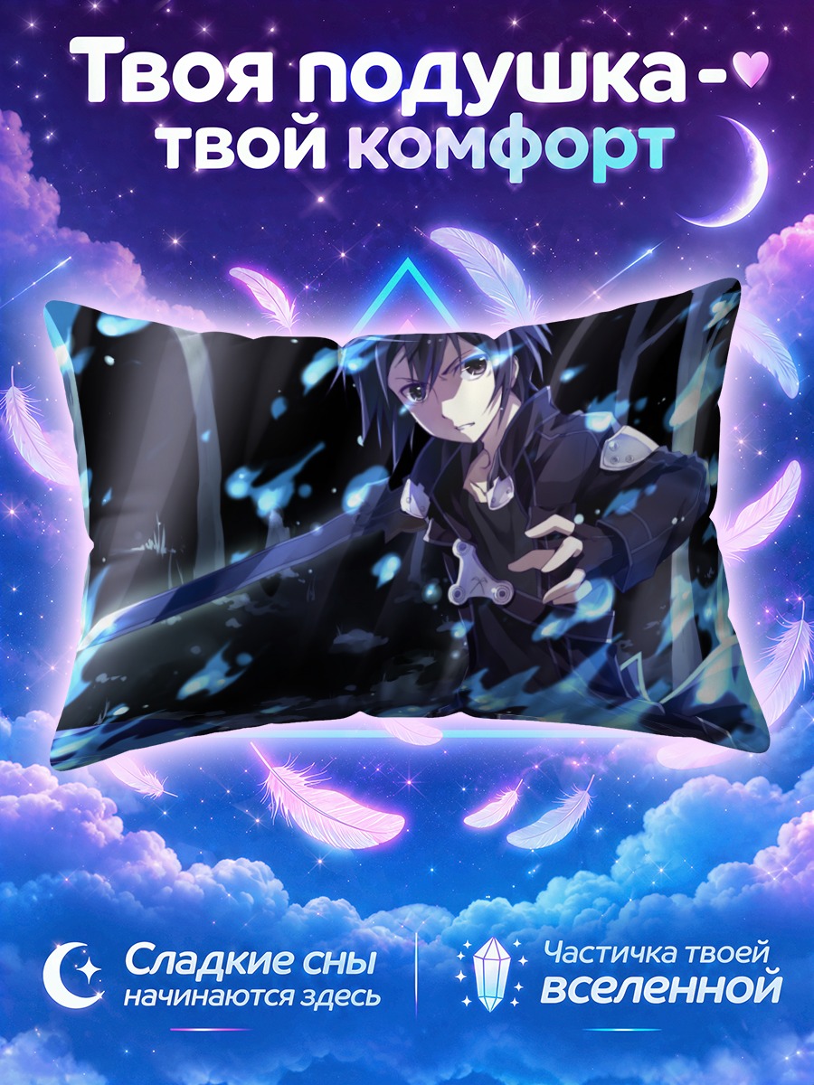 Подушка Киригая Казуто в бою