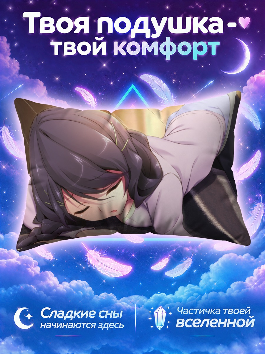Подушка Йоко Кавасима спит