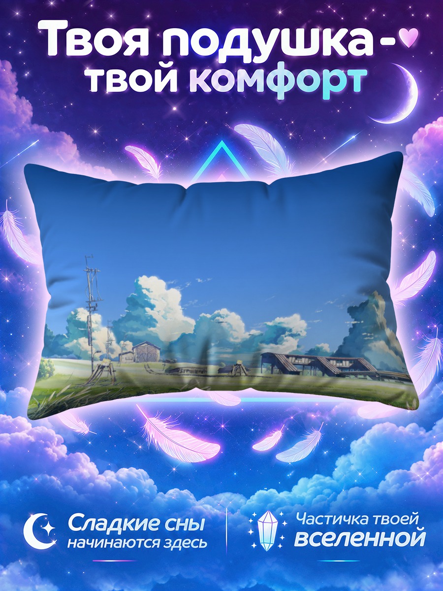 Подушка Облачное место обещания