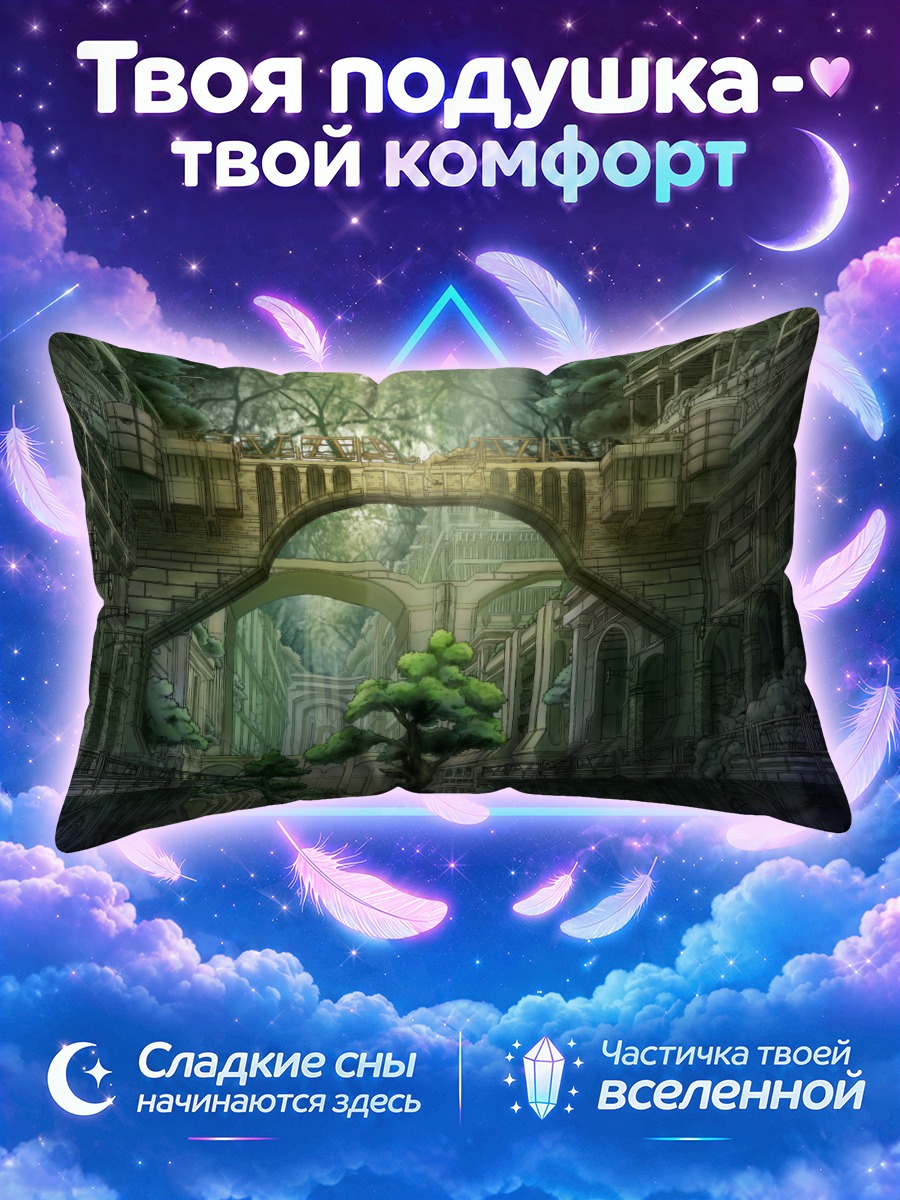 Подушка Забытые руины города