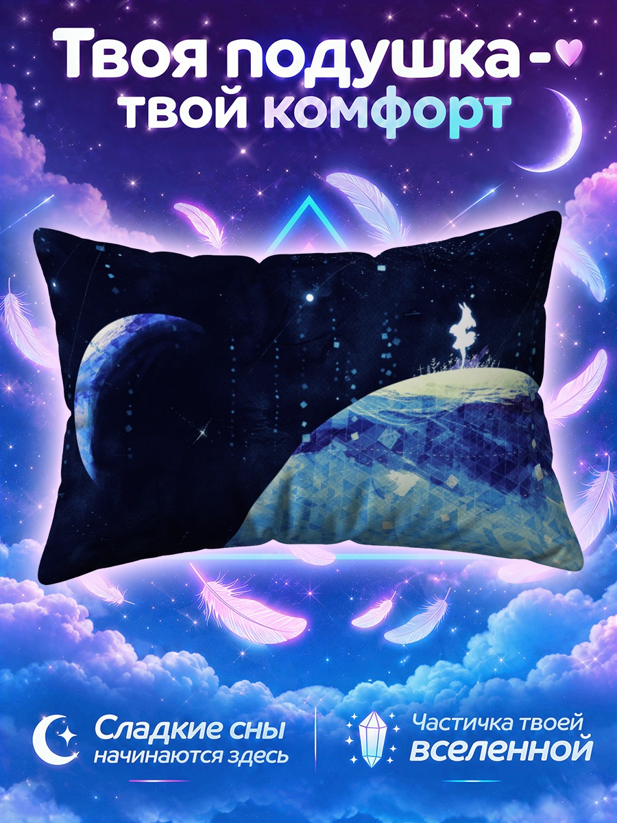 Подушка Одиночество в космосе