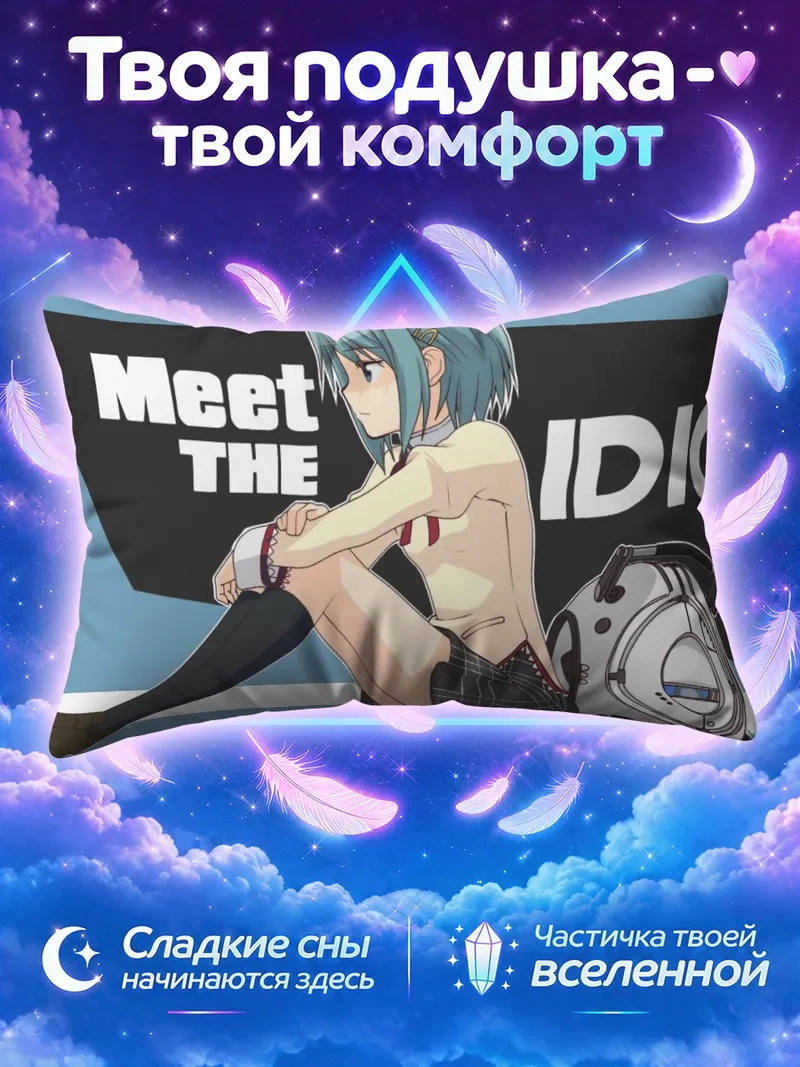 Подушка Саяка Мики и Уитли