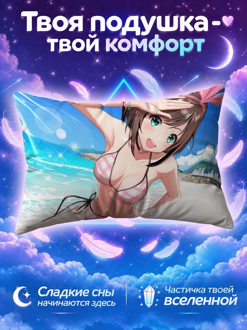 Подушка Кизуна Аи на пляже